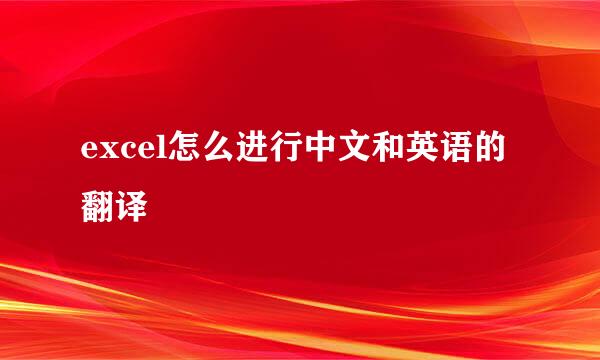 excel怎么进行中文和英语的翻译