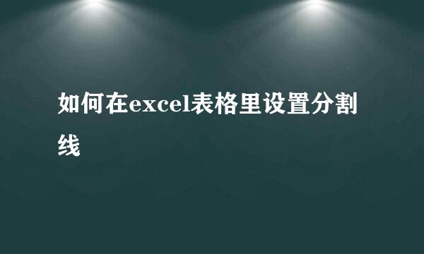 如何在excel表格里设置分割线