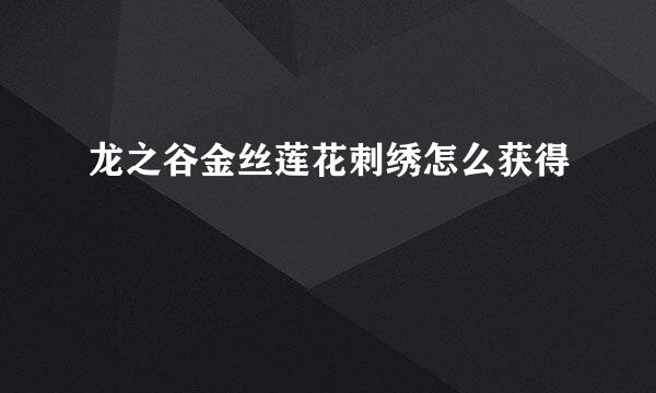 龙之谷金丝莲花刺绣怎么获得