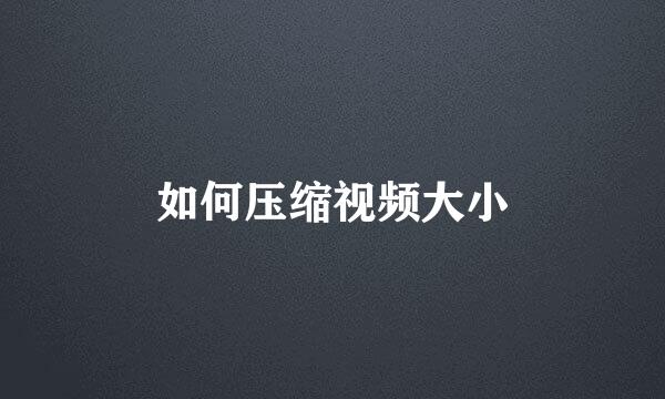 如何压缩视频大小