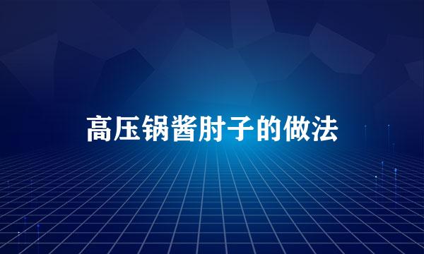 高压锅酱肘子的做法