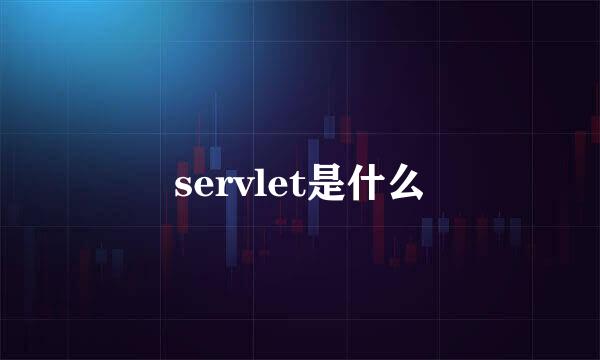 servlet是什么