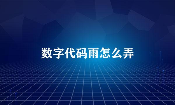 数字代码雨怎么弄