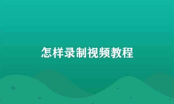 怎样录制视频教程