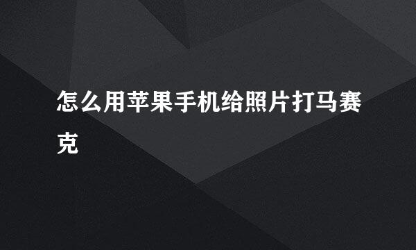 怎么用苹果手机给照片打马赛克