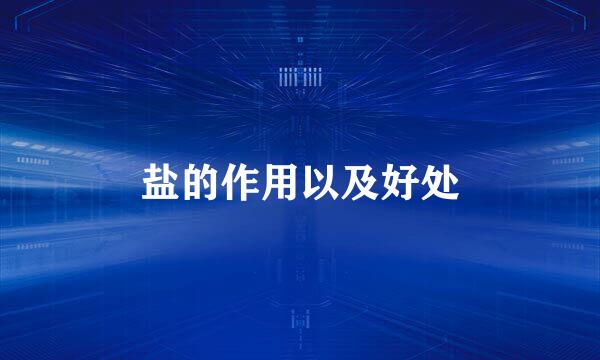 盐的作用以及好处