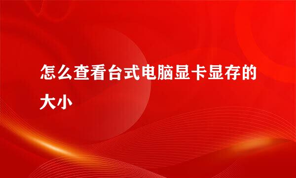 怎么查看台式电脑显卡显存的大小