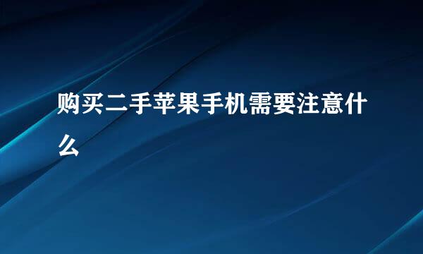 购买二手苹果手机需要注意什么