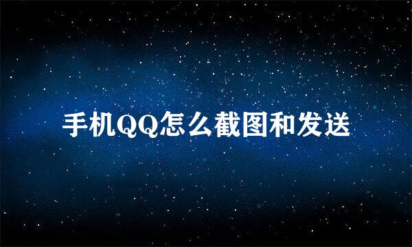 手机QQ怎么截图和发送