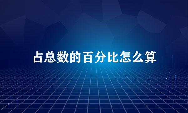 占总数的百分比怎么算