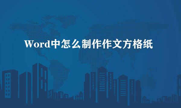 Word中怎么制作作文方格纸