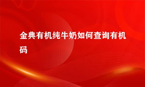 金典有机纯牛奶如何查询有机码