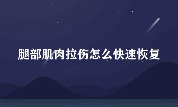 腿部肌肉拉伤怎么快速恢复