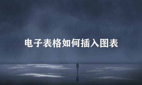 电子表格如何插入图表