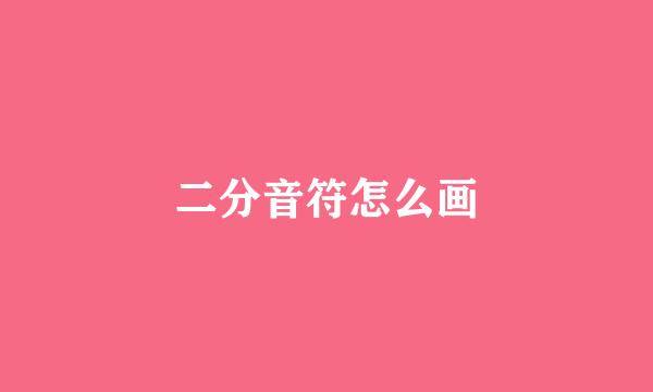 二分音符怎么画