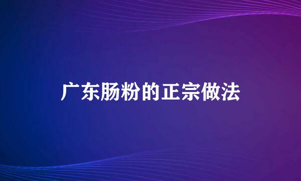 广东肠粉的正宗做法