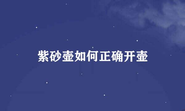紫砂壶如何正确开壶