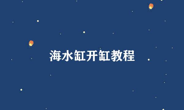 海水缸开缸教程