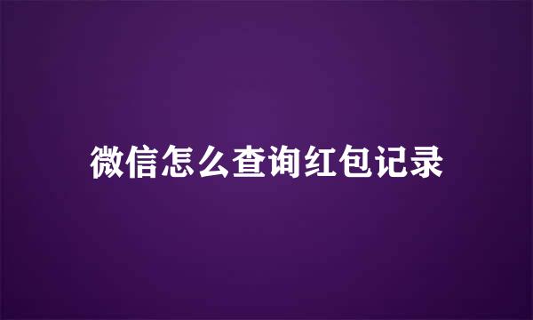 微信怎么查询红包记录