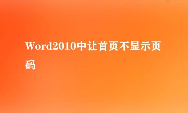Word2010中让首页不显示页码