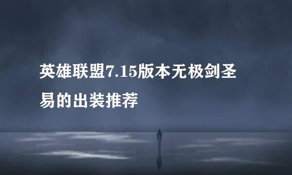英雄联盟7.15版本无极剑圣 易的出装推荐