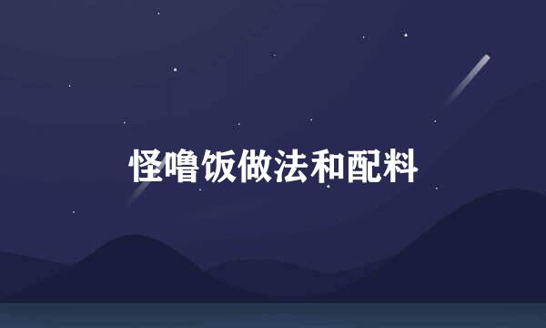 怪噜饭做法和配料