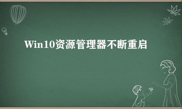 Win10资源管理器不断重启