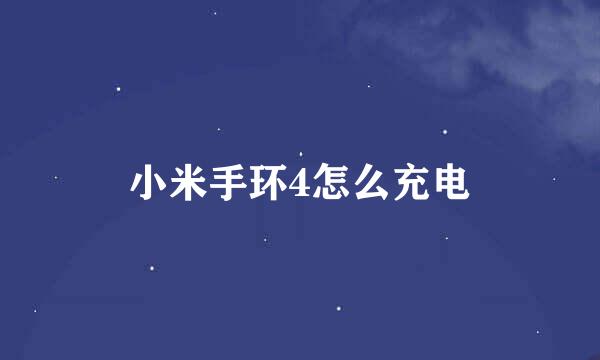 小米手环4怎么充电