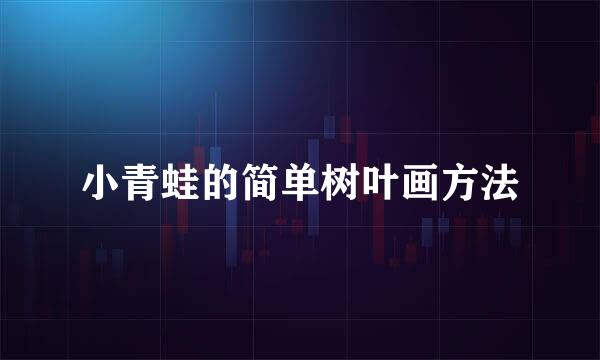 小青蛙的简单树叶画方法