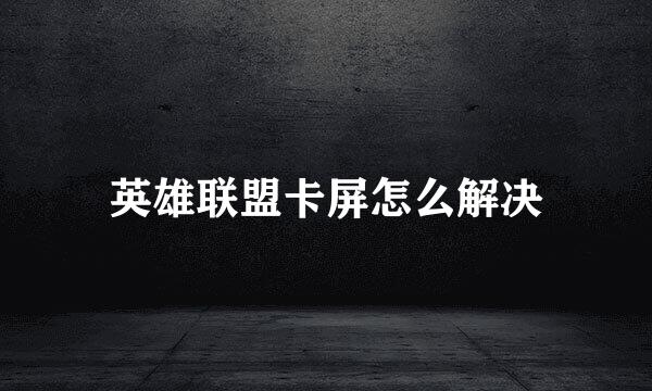 英雄联盟卡屏怎么解决