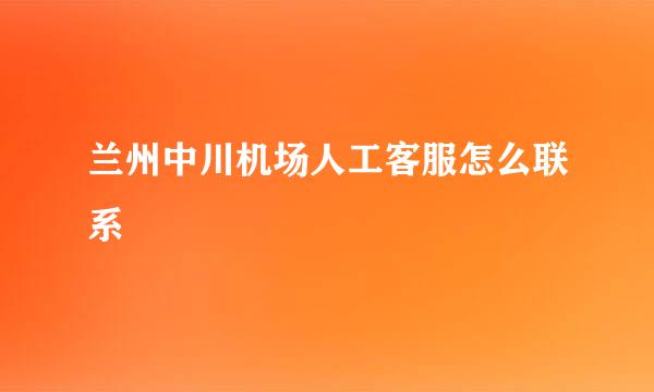 兰州中川机场人工客服怎么联系