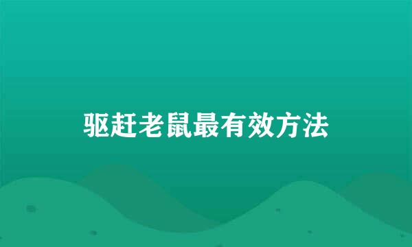 驱赶老鼠最有效方法