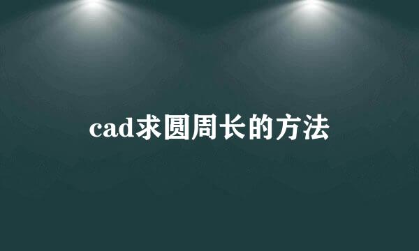 cad求圆周长的方法
