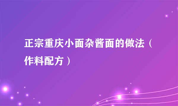 正宗重庆小面杂酱面的做法（作料配方）