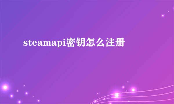 steamapi密钥怎么注册