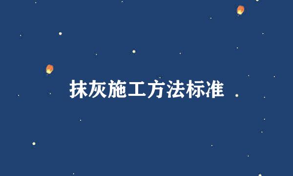 抹灰施工方法标准