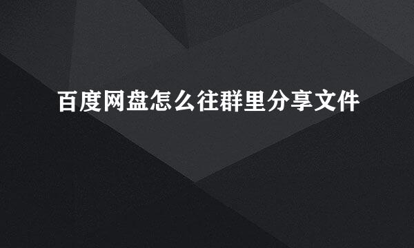 百度网盘怎么往群里分享文件