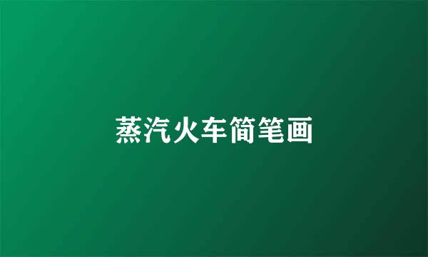 蒸汽火车简笔画