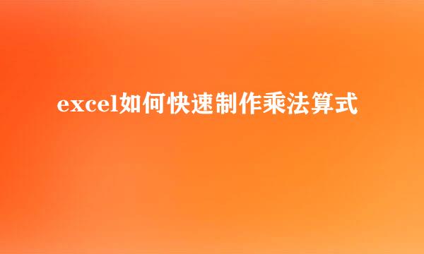 excel如何快速制作乘法算式