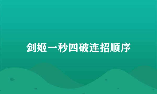剑姬一秒四破连招顺序