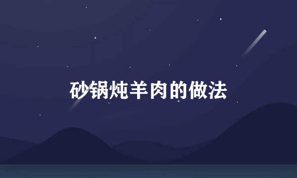 砂锅炖羊肉的做法