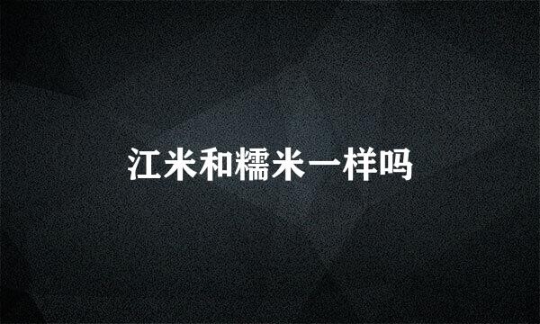 江米和糯米一样吗