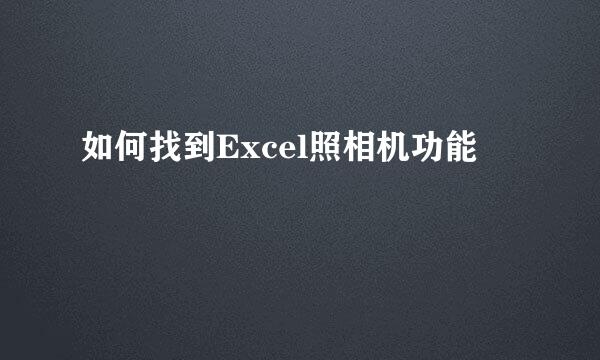 如何找到Excel照相机功能