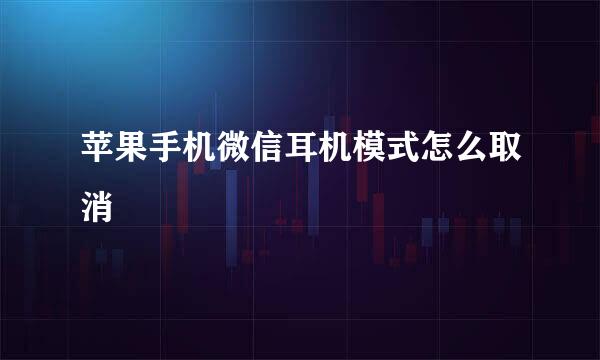 苹果手机微信耳机模式怎么取消
