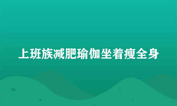 上班族减肥瑜伽坐着瘦全身