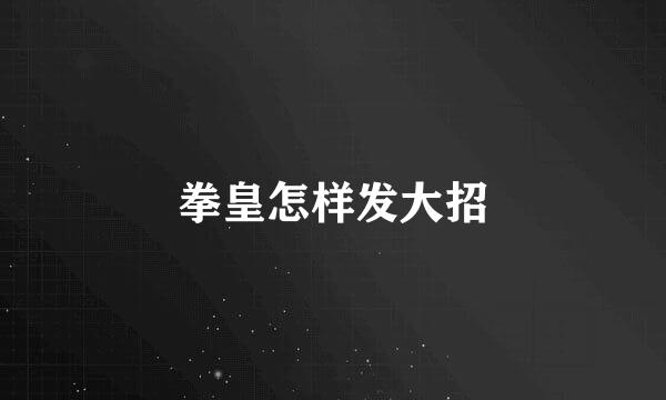 拳皇怎样发大招