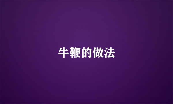 牛鞭的做法