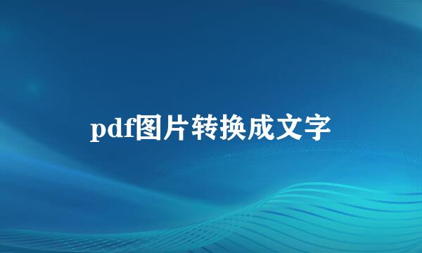 pdf图片转换成文字