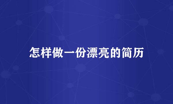 怎样做一份漂亮的简历