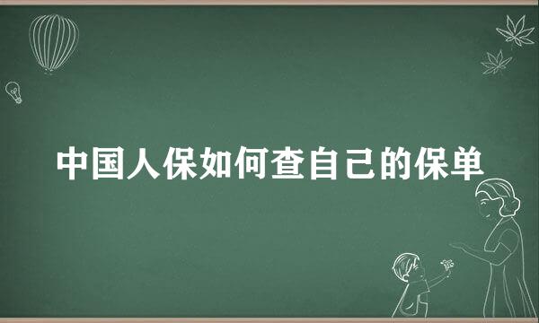 中国人保如何查自己的保单